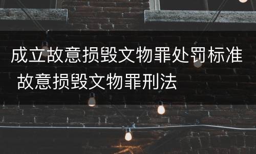 成立故意损毁文物罪处罚标准 故意损毁文物罪刑法