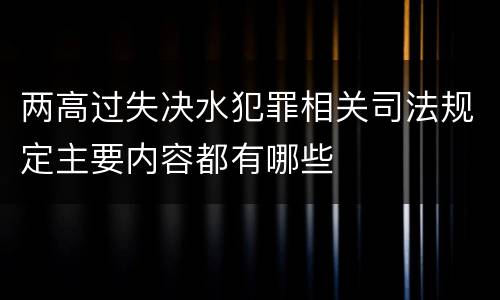 两高过失决水犯罪相关司法规定主要内容都有哪些