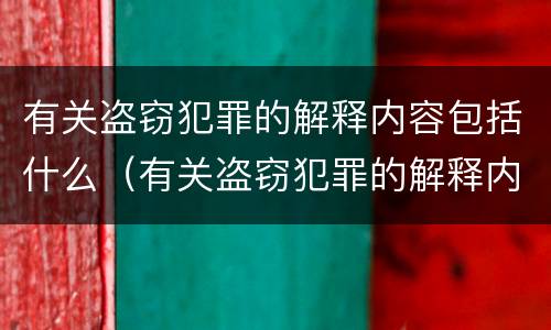 有关盗窃犯罪的解释内容包括什么（有关盗窃犯罪的解释内容包括什么意思）