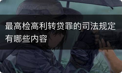 最高检高利转贷罪的司法规定有哪些内容