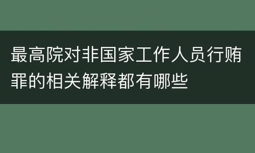 最高院对非国家工作人员行贿罪的相关解释都有哪些