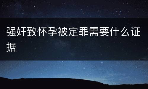 强奸致怀孕被定罪需要什么证据