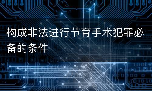 构成非法进行节育手术犯罪必备的条件