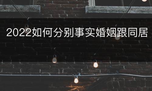 2022如何分别事实婚姻跟同居