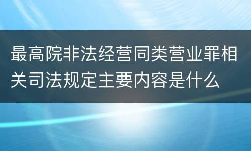 最高院非法经营同类营业罪相关司法规定主要内容是什么