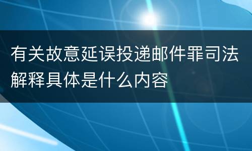 有关故意延误投递邮件罪司法解释具体是什么内容