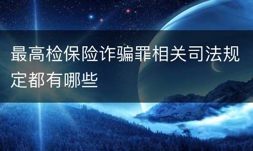 最高检保险诈骗罪相关司法规定都有哪些