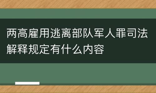两高雇用逃离部队军人罪司法解释规定有什么内容