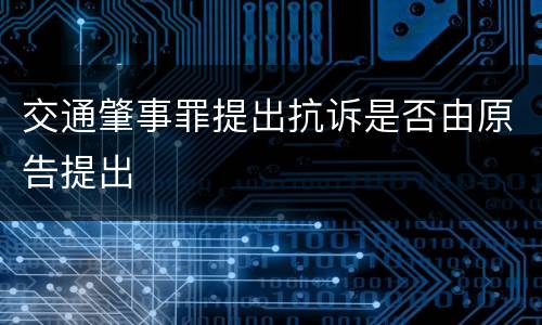 交通肇事罪提出抗诉是否由原告提出