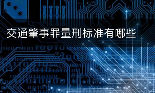 交通肇事罪量刑标准有哪些