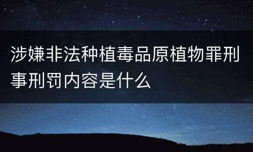 涉嫌非法种植毒品原植物罪刑事刑罚内容是什么