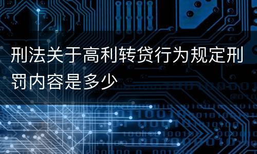 刑法关于高利转贷行为规定刑罚内容是多少