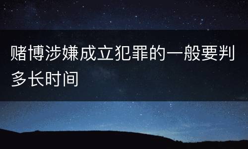 赌博涉嫌成立犯罪的一般要判多长时间
