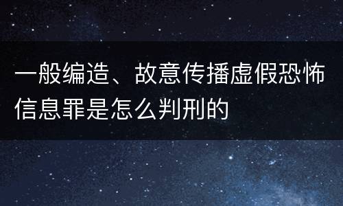 一般编造、故意传播虚假恐怖信息罪是怎么判刑的