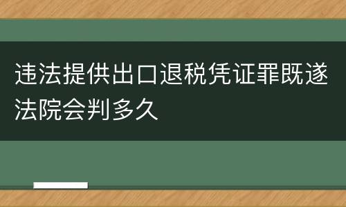 违法提供出口退税凭证罪既遂法院会判多久