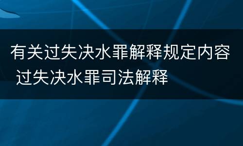 有关过失决水罪解释规定内容 过失决水罪司法解释