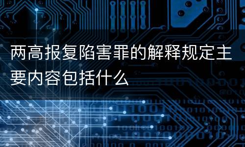 两高报复陷害罪的解释规定主要内容包括什么