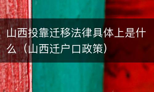 山西投靠迁移法律具体上是什么（山西迁户口政策）