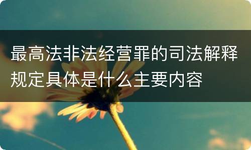 最高法非法经营罪的司法解释规定具体是什么主要内容