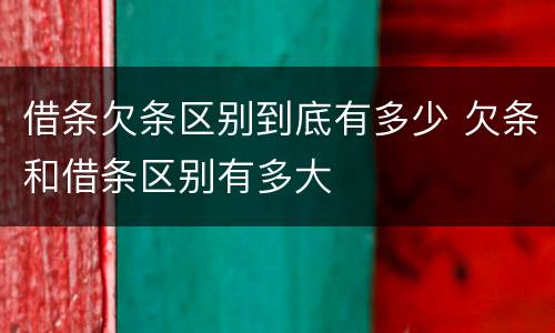 借条欠条区别到底有多少 欠条和借条区别有多大