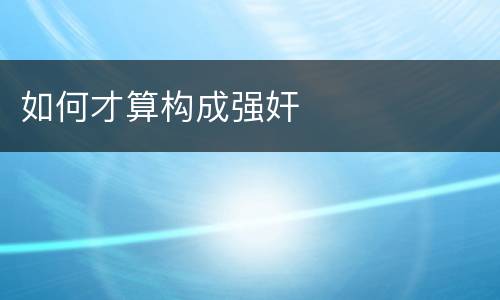 如何才算构成强奸