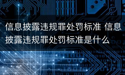 信息披露违规罪处罚标准 信息披露违规罪处罚标准是什么
