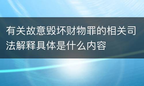 有关故意毁坏财物罪的相关司法解释具体是什么内容