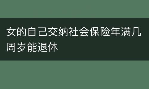 女的自己交纳社会保险年满几周岁能退休