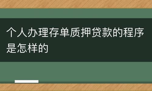 个人办理存单质押贷款的程序是怎样的