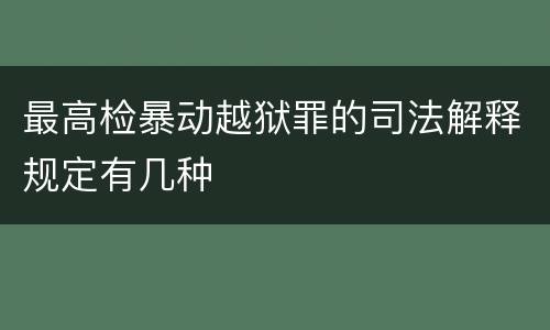 最高检暴动越狱罪的司法解释规定有几种