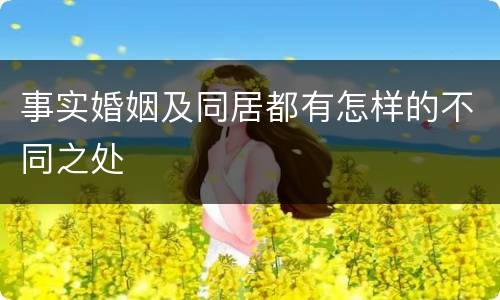 事实婚姻及同居都有怎样的不同之处
