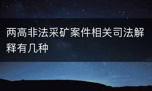 两高非法采矿案件相关司法解释有几种