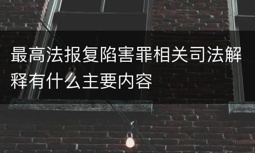 最高法报复陷害罪相关司法解释有什么主要内容