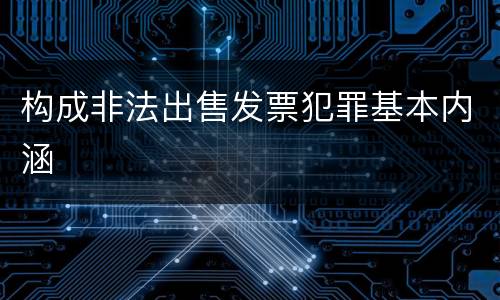 构成非法出售发票犯罪基本内涵