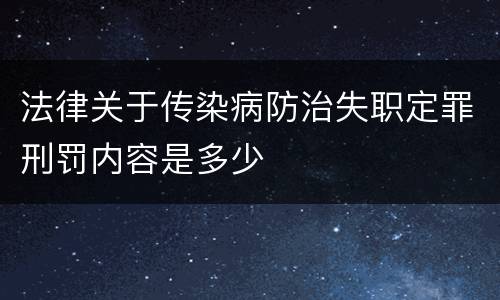 法律关于传染病防治失职定罪刑罚内容是多少