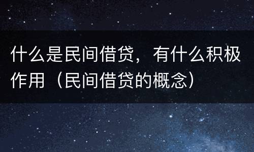 什么是民间借贷，有什么积极作用（民间借贷的概念）