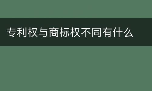 专利权与商标权不同有什么