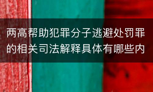 两高帮助犯罪分子逃避处罚罪的相关司法解释具体有哪些内容