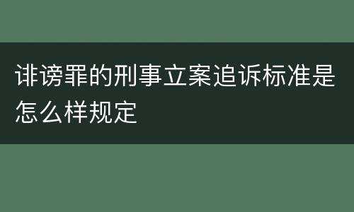 诽谤罪的刑事立案追诉标准是怎么样规定