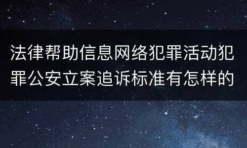 法律帮助信息网络犯罪活动犯罪公安立案追诉标准有怎样的规定