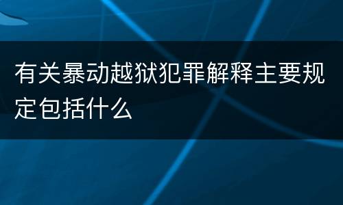 有关暴动越狱犯罪解释主要规定包括什么
