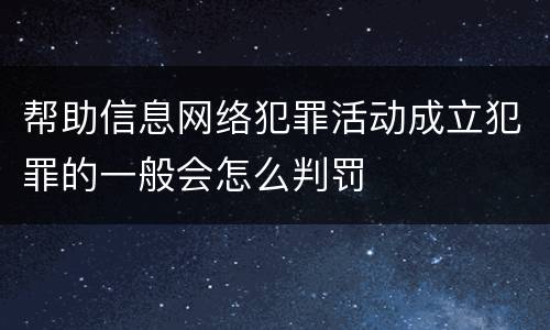 帮助信息网络犯罪活动成立犯罪的一般会怎么判罚