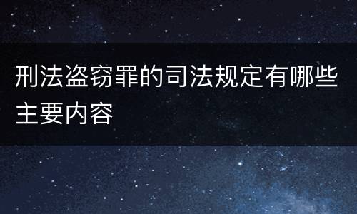 刑法盗窃罪的司法规定有哪些主要内容