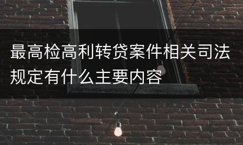 最高检高利转贷案件相关司法规定有什么主要内容