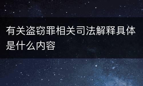 有关盗窃罪相关司法解释具体是什么内容