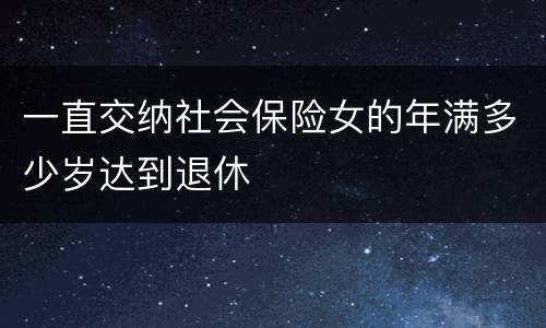 一直交纳社会保险女的年满多少岁达到退休