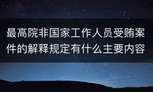 最高院非国家工作人员受贿案件的解释规定有什么主要内容