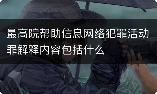 最高院帮助信息网络犯罪活动罪解释内容包括什么