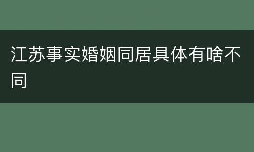 江苏事实婚姻同居具体有啥不同