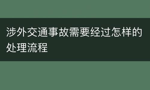 涉外交通事故需要经过怎样的处理流程